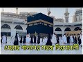 à à à à à à ªà à à à à à à à œ à à à à à à à à à à Umrah Guide In Bangla Umrah Process Step By Step Makkah à à à à à à ªà à à à à à à à œ à à à à à à à à à à Umrah Guide In Bangla Umrah Process Step By Step Makkah