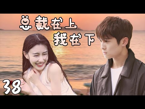 都市情感 |《总裁在上我在下》38 :人生低谷的漫画家结识了公司总裁,机缘巧合使他们居住在同一屋檐。💕偶像小剧院