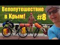 Велопутешествие в Крым! 28 дней и 1350км Лета! 8 серия