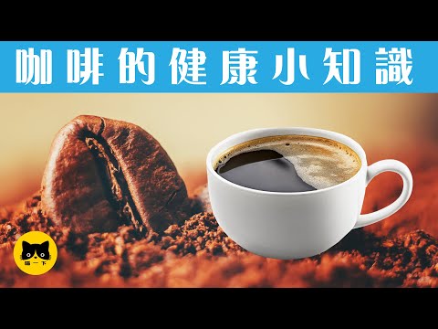 咖啡知識 | 10個喝咖啡健康小知識（必學！）