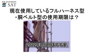 フルハーネス特別教育の対象が分からない！複雑な条件を簡単に解説