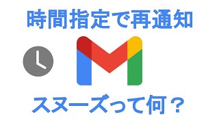 Gmail リマインド機能「スヌーズ」【Gmail】Google認定トレーナーによるGoogle講座