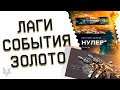 НОВЫЕ ЛАГИ,БАГИ И КОМПЕНСАЦИЯ ВАРФЕЙС?!2 СОБЫТИЯ СРАЗУ В WARFACE 2023!ЗОЛОТОЙ ДОНАТ В ПОДАРОК!