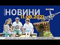 Новини дня від 11.08.2021 інформаційна агенція Погляд