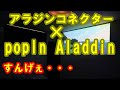[ポップインアラジン2]アラジンコネクタのレビュー
