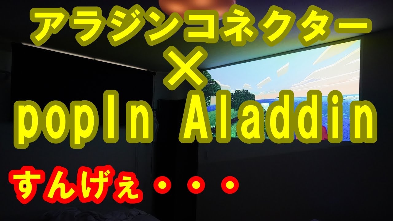 ポップインアラジン2]アラジンコネクタのレビュー - YouTube