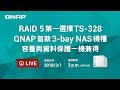 (無卡12期)【促銷組合】QNAP TS-328 網路儲存伺服器+Seagate 4TB*2 product youtube thumbnail