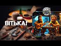 ВІТЬКА PizdarikyBand музика гараж друзі пісніпродрузів реггі Reggae ВІТЬКА PizdarikyBand музика гараж друзі пісніпродрузів реггі Reggae