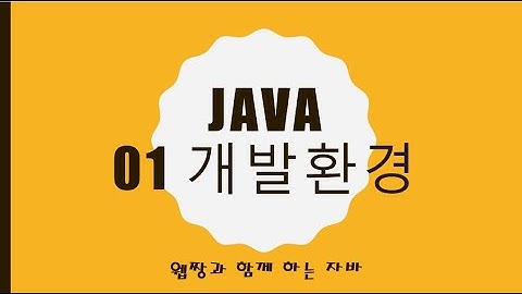 Webjjang JAVA 2025.01.20 01-01 자바설치와 환경 설정(웹짱과 함께하는 자바)