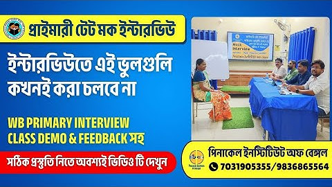 PRIMARY TET MOCK INTERVIEW ll প্রাইমারি টেট ইন্টারভিউ।। ইন্টারভিউ তে এই ভুল গুলো কখনোই করা চলবে না।।