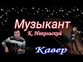 Музыкант, Константин Никольский, кавер под гитару( Guitar Cover)