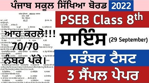 8th class science paper september 2022 , Sample paper science 2022 , pseb 8th science sample paper