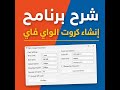 برنامج إنشاء كروت الميكروتيك كيف تنشئ 100 كارت واي فاي في دقائق شرح كامل 