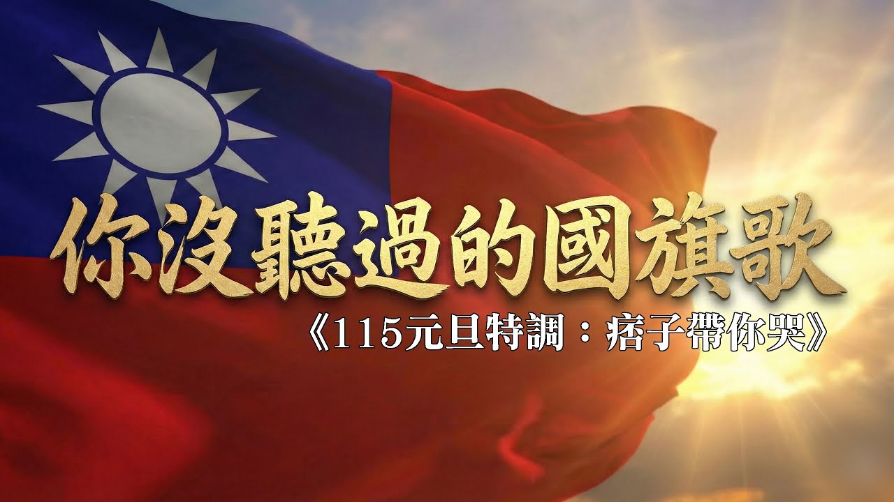 痞子帶你哭！《中華民國115年元旦特調：你沒聽過的國旗歌》