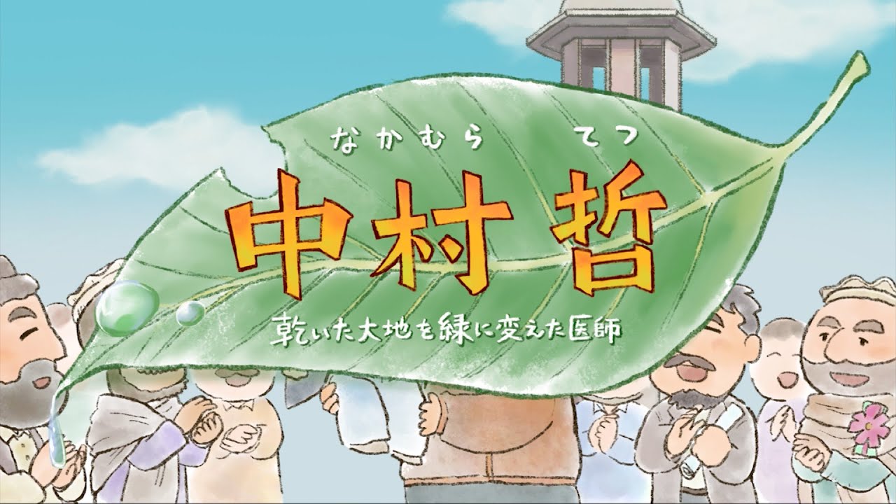 世のため人のためアニメシリーズ「中村哲物語」乾いた大地を緑に変えた医師/Tetsu Nakamura