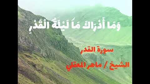 حالة واتس قرآن كريم من سورة القدر بصوت الشيخ ماهر المعيقلي