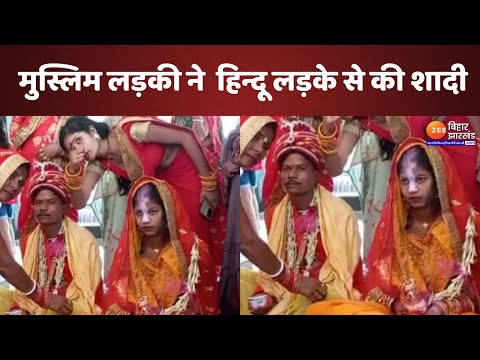 Hindu Boy Muslim Girl Marriage: मुस्लिम लड़की ने अपनाया सनातन धर्म, हिन्दू लड़के से की शादी