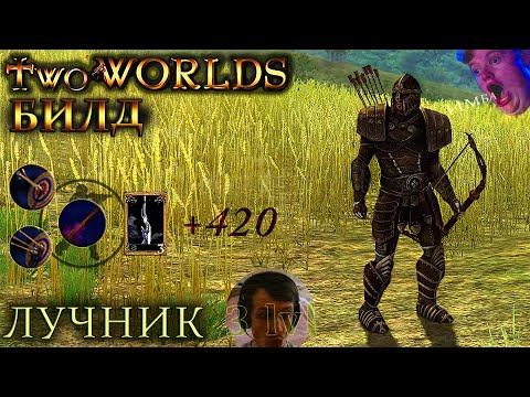 Two worlds epic edition (Имбалансный билд Лучник 3 уровня) very easy game OMG it's 420