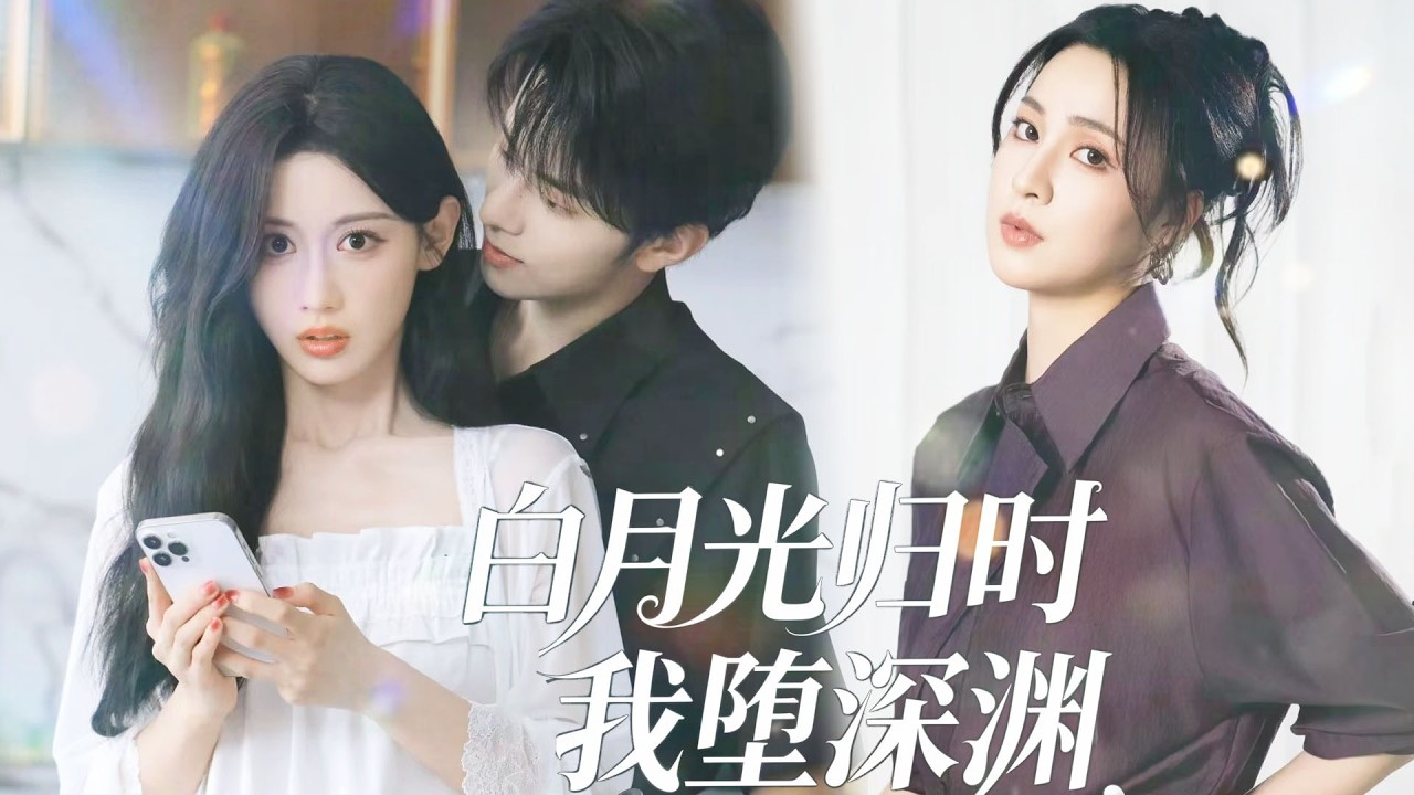 他曾許她一世安穩，卻在白月光歸來時全盤推翻。假親子鑑定構陷她清白，他偏執不信硬說她的孩子是旁人的，對她極盡傷害。她從幸福主婦淪為棄子，滿心愛意被傷得支離破碎，虐到極致方知情深錯付💔#drama #短剧