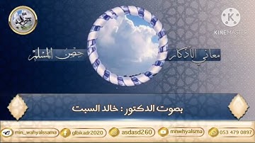 معاني الأذكار ( حصن المسلم "مسألة تنوع الذكر باعتبار مضمونه وباعتبار الإطلاق والتقييد" )