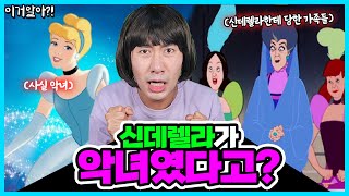 [이거알아?!-동화괴담] 동화에도 괴담이 숨겨져있다고? ㅋㅋㅋㅋ신데렐라가 마녀의 딸이라고?