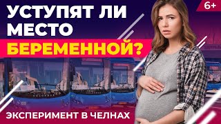 Беременная в автобусе в Челнах: уступят место или проигнорируют? Социальный эксперимент