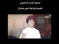 قصيده وداعيه لرمضان بصوت فراس السليمي
