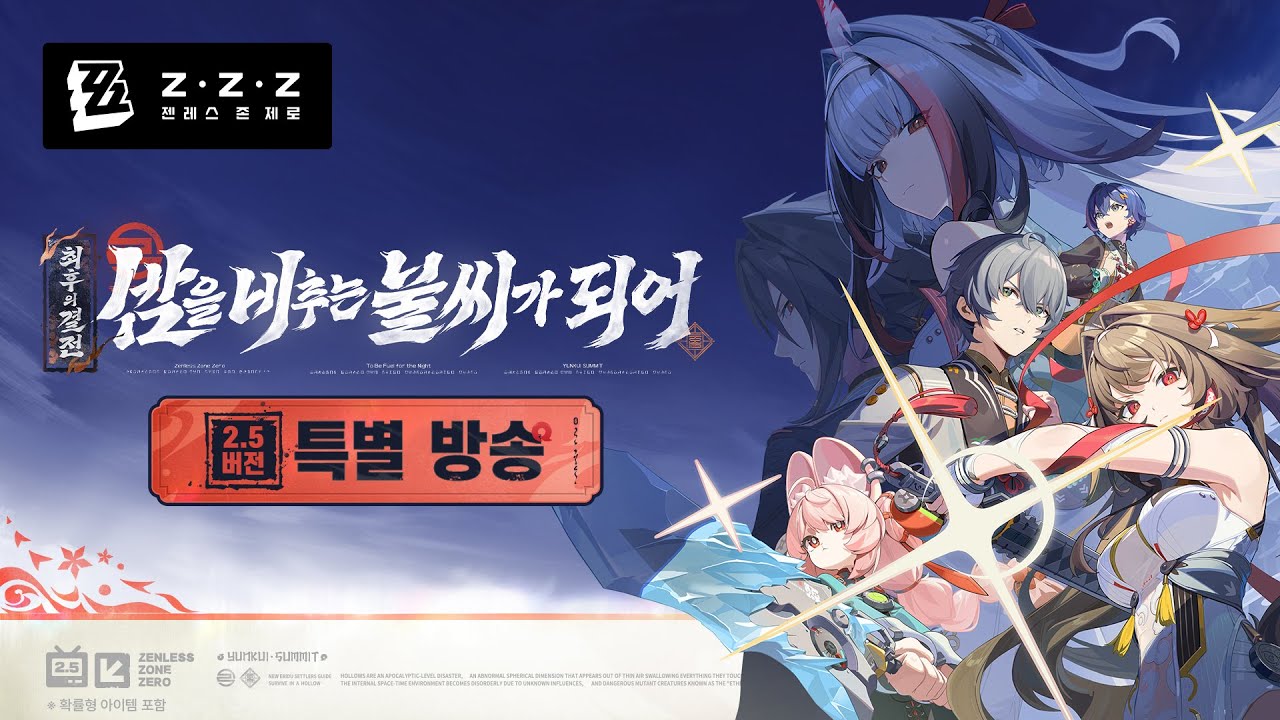 〈젠레스 존 제로〉 2.5 버전 「밤을 비추는 불씨가 되어」 특별 방송