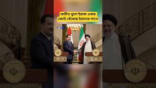 ইরান–ইরাকের নতুন জোট! মধ্যপ্রাচ্যের নিরাপত্তা নীতিতে বড় পরিবর্তন | Iran Iraq Alliance | News