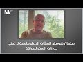 سفيان شويطر البعثات الديبلوماسية لا تمنح جوازات السفر للحراقة سفيان شويطر البعثات الديبلوماسية لا تمنح جوازات السفر للحراقة