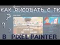 Как играть на компьютере? - рисуем в Pixel Painter #8