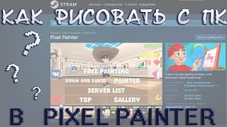 Как играть на компьютере? - рисуем в Pixel Painter #8