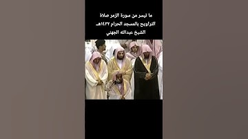 ما تيسر من سورة الزمر_ صلاة التراويح بالمسجد الحرام ١٤٣٢هــالشيخ #عبدالله_الجهني