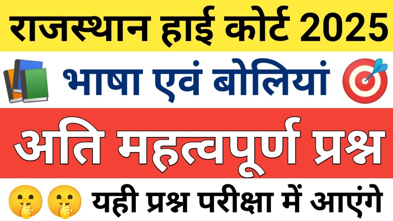 Rajasthan High Court भाषा एवं बोलियां | rajasthan high Court exam