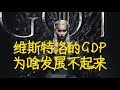 维斯特洛发展了8000年为什么还那么穷？#冰与火之歌 #权力的游戏 #GOT8