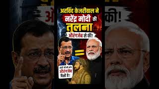 नरेंद्र मोदी की तुलना औरंगजेब से किया केजरीवाल #indianpolitics #bjp #modigovt #aap #arvindkejriwal