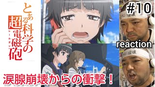 とある科学の超電磁砲 同時視聴