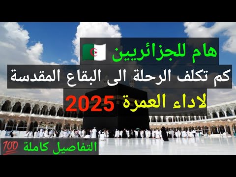 كم تكلف العمرة من الجزائر عمرة من الجزائر عمرة 2025 الجزائر عمرة الجزائريين فيزا العمرة للجزائريين