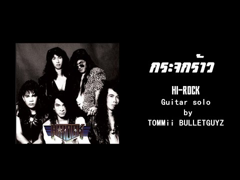 กระจกร้าว「HI-ROCK」Guitar Solo By TOMMii BULLETGUYZ
