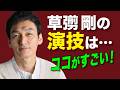 草彅剛の演技が心に沁みる理由