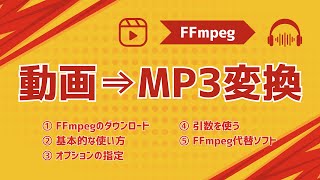 【FFmpeg使い方】動画をMP3に変換し音声抽出する方法
