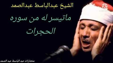 تلاوة نادرة من سورة الحجرات للشيخ عبدالباسط عبد الصمد الحنجرة الذهبيه