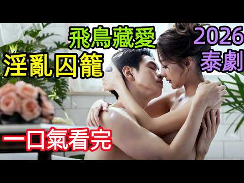 2026爆火泰劇，丈夫殘缺、妻子背叛出軌，豪門虐戀，全員悲劇，一口氣看完1~8全集完整版，泰國都市愛情生活電視劇解說【全面解析細節解讀】
