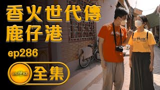 【香火世代傳 叱吒風雲鹿仔港】| 寶島神很大 ep.286