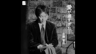 佐藤智広】冬を駆け抜けるロックナンバー「凍えるハートに火をつけて