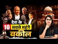 Top 10 Highest Paid Advocates in India | Lawyers Salary In India | Judiciary By PW