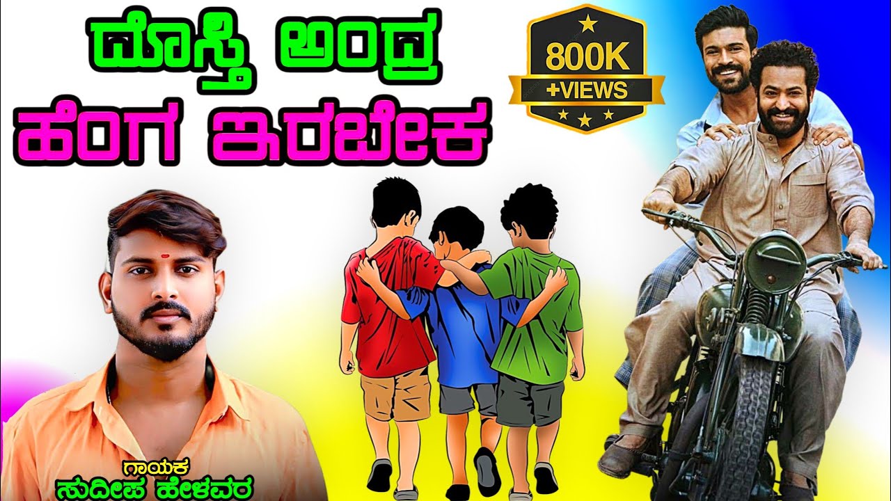 ದೊಸ್ತಿ ಅಂದ್ರ ಹೆಂಗ ಇರಬೇಕ ಜಾನಪದ ಸಾಂಗ dosti andra hengirabeka tindi janapada song kannada dj song
