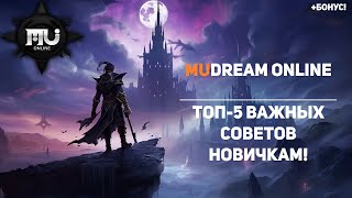 5 СОВЕТОВ ИГРОКАМ MU ONLINE - ИГРАЙ ЛУЧШЕ! DreamMU ONLINE