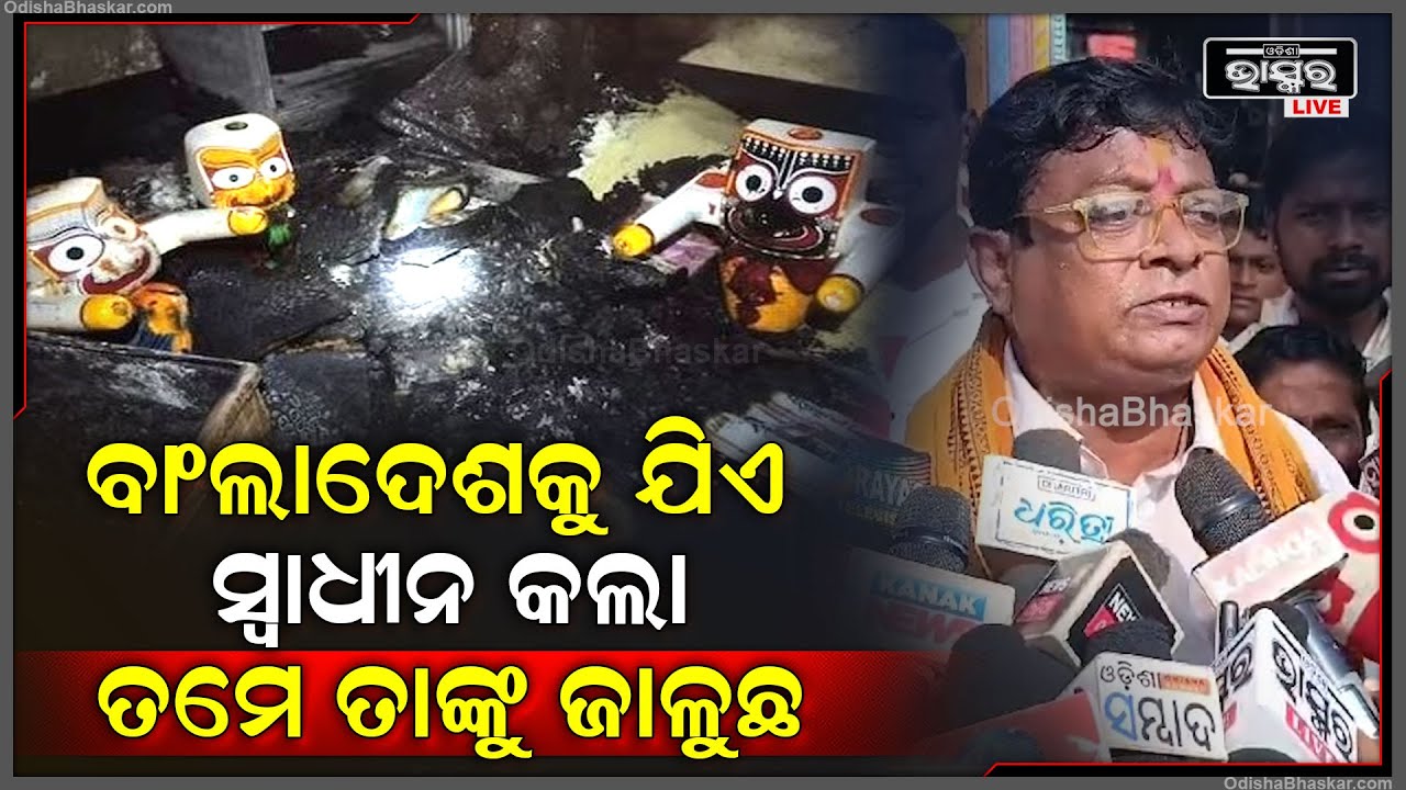 'ଓଡ଼ିଶାବାସୀ ସଜାଗ ରୁହନ୍ତୁ,ଯେଉଁଠି ବାଂଲାଦେଶ ଲୋକଙ୍କୁ ଦେଖୁଛନ୍ତି,ତାଙ୍କୁ ସଙ୍ଗେ ସଙ୍ଗେ ପ୍ରଶାସନ ହାତରେ ଦିଅନ୍ତୁ'