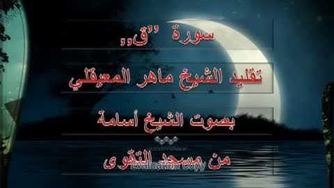 سورة ق رائغة للشيخ اسامة يايسي من مسجد التقوى باب الوادي